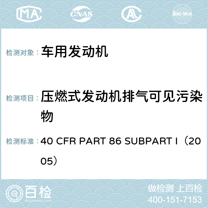 压燃式发动机排气可见污染物 40 CFR PART 86 美国联邦法规  SUBPART I 重型柴油机烟度排放法规  SUBPART I（2005）