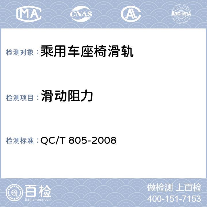 滑动阻力 乘用车座椅用滑轨技术条件 QC/T 805-2008 4.2.3