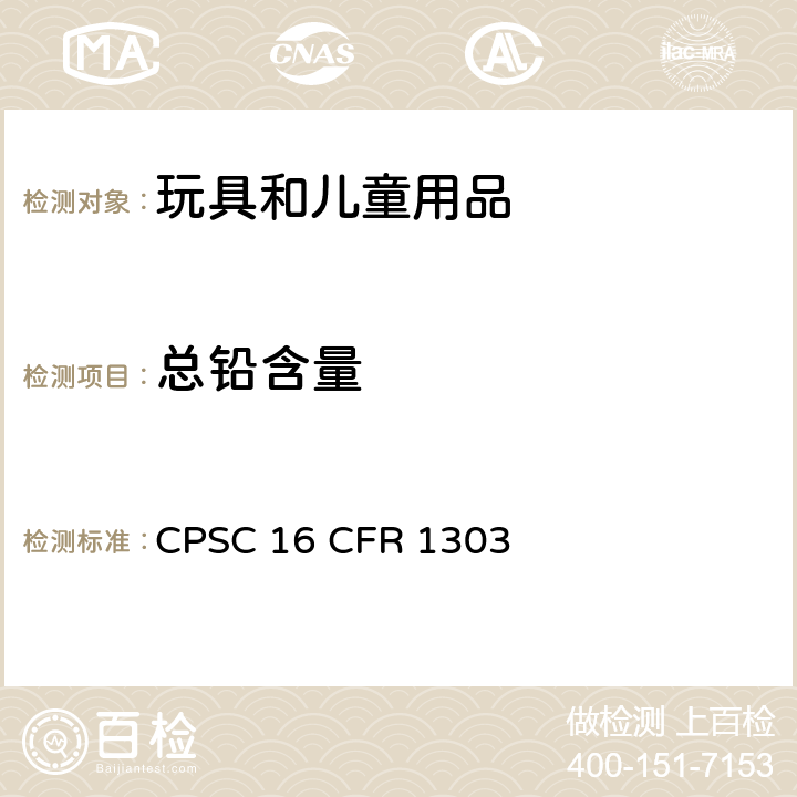 总铅含量 16 CFR 1303 美国联邦法规 CPSC 