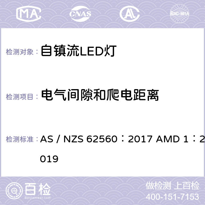 电气间隙和爬电距离 普通照明用50V以上自镇流LED灯的安全要求 AS / NZS 62560：2017 AMD 1：2019 14