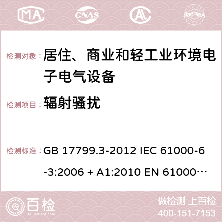 辐射骚扰 电磁兼容 通用标准 居住、商业和轻工业环境中的发射 GB 17799.3-2012 IEC 61000-6-3:2006 + A1:2010 EN 61000-6-3:2007 +A1:2011 7