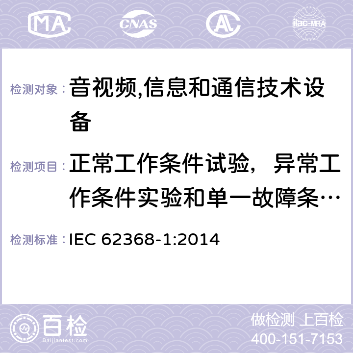 正常工作条件试验，异常工作条件实验和单一故障条件实验 音视频,信息和通信技术设备,第1部分:安全要求 IEC 62368-1:2014 附录B