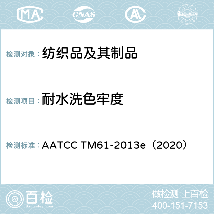耐水洗色牢度 耐洗色牢度：快速法 AATCC TM61-2013e（2020）