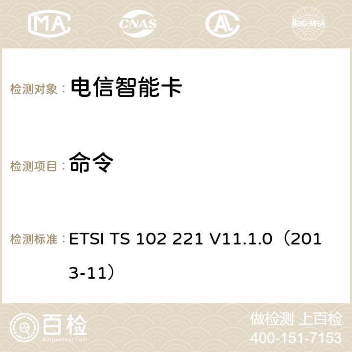 命令 UICC卡终端物理及逻辑层特性 ETSI TS 102 221 V11.1.0（2013-11） 11