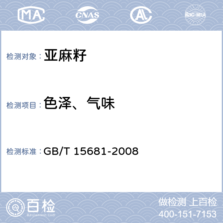 色泽、气味 GB/T 15681-2008 亚麻籽