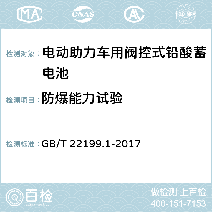 防爆能力试验 电动助力车用阀控式铅酸蓄电池 第1部分：技术条件 GB/T 22199.1-2017 5.16