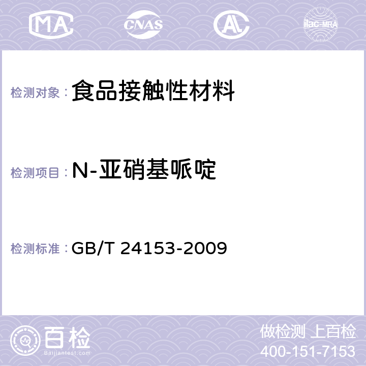 N-亚硝基哌啶 橡胶及弹性体材料 N-亚硝基胺的测定 GB/T 24153-2009