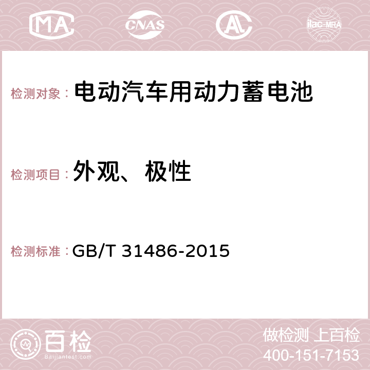 外观、极性 电动汽车用动力蓄电池电性能要求及试验方法 GB/T 31486-2015 6.2.1,6.2.2,6.3.1,6.3.2