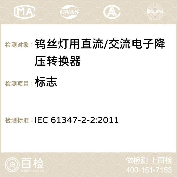 标志 灯的控制装置 第2-2部分：钨丝灯用直流/交流电子降压转换器的特殊要求 IEC 61347-2-2:2011 7