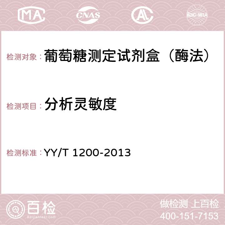 分析灵敏度 葡萄糖测定试剂盒（酶法） YY/T 1200-2013 5.6