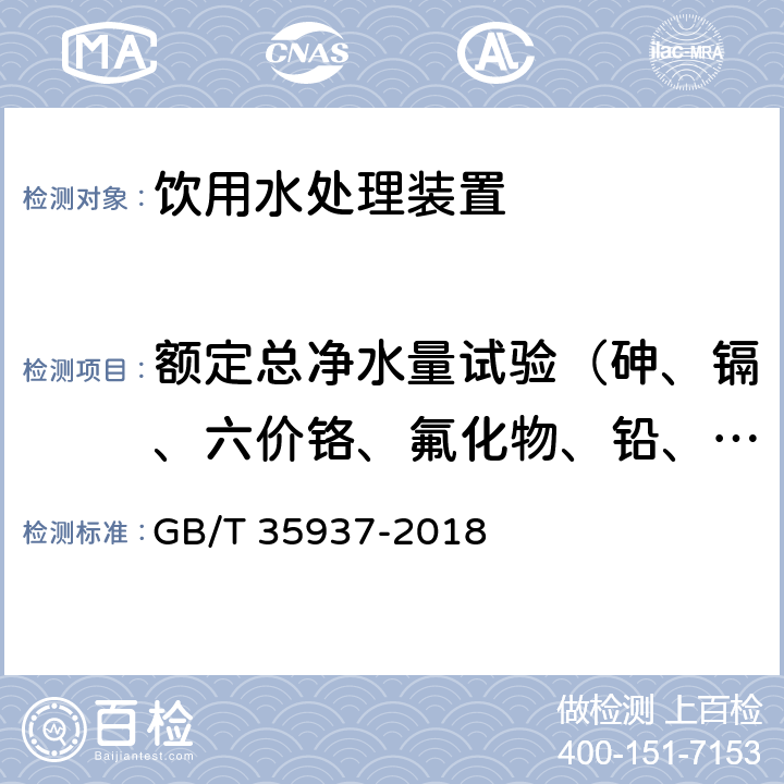 额定总净水量试验（砷、镉、六价铬、氟化物、铅、硝酸盐氮、浑浊度、挥发酚类、耗氧量、其他） 家用和类似用途饮用水处理装置性能测试方法 GB/T 35937-2018 4.5.3