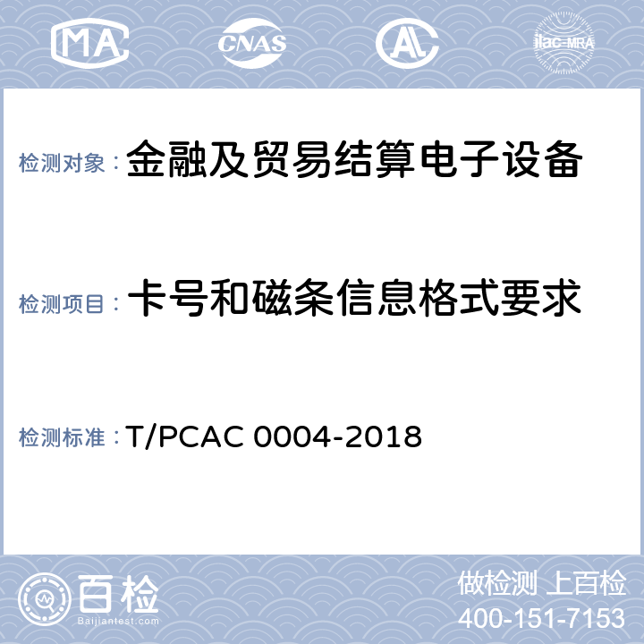 卡号和磁条信息格式要求 银行卡自动柜员机（ATM）终端检测规范 T/PCAC 0004-2018 4.3.1