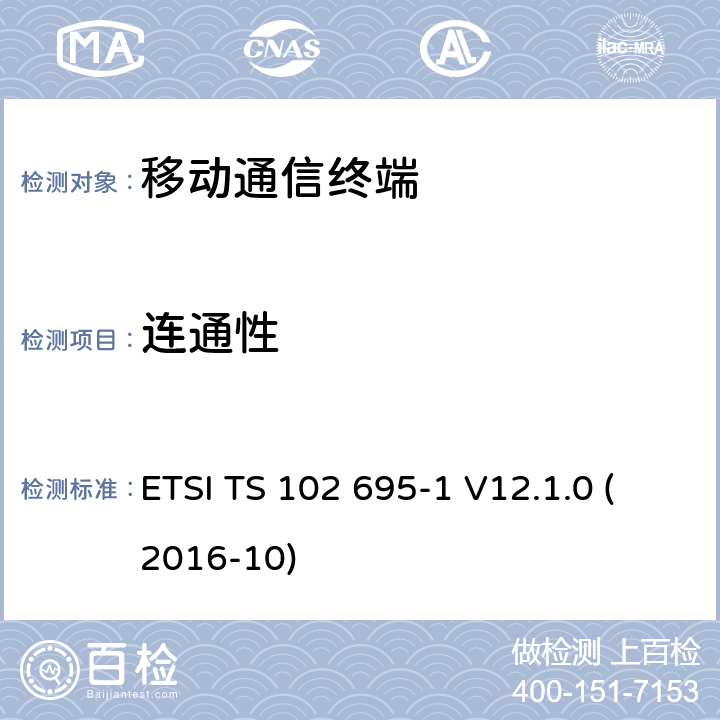 连通性 ETSI TS 102 695 智能卡，测试规范的主机控制器接口（ HCI ） ，第1部分：终端功能 -1 V12.1.0 (2016-10) 5.8X
