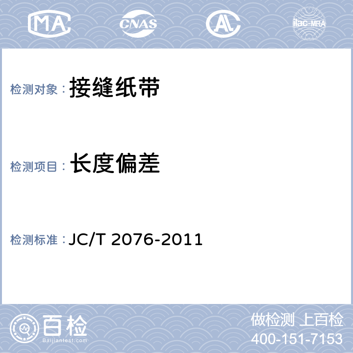 长度偏差 JC/T 2076-2011 接缝纸带