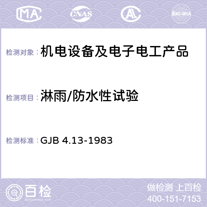 淋雨/防水性试验 GJB 4.13-1983 舰船电子设备环境试验 外壳防水试验 