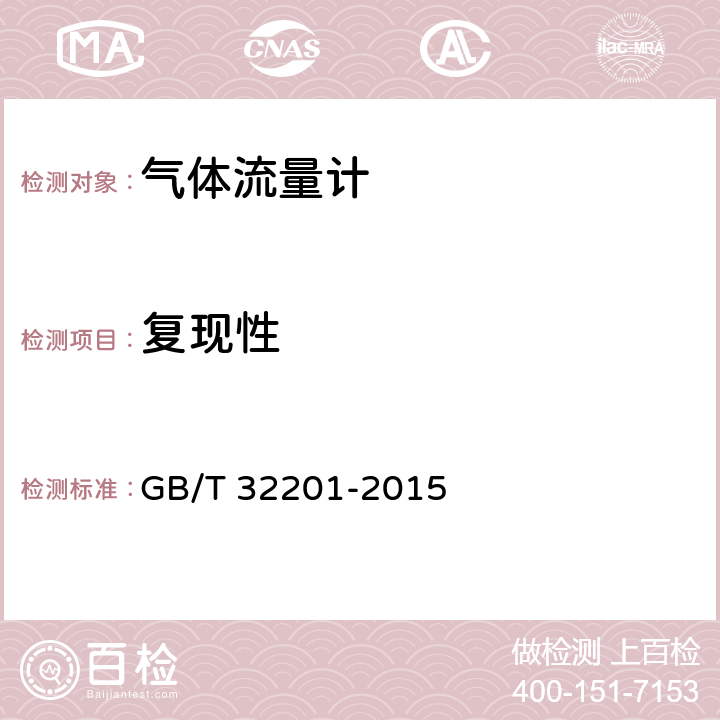 复现性 气体流量计 GB/T 32201-2015 12.6.3