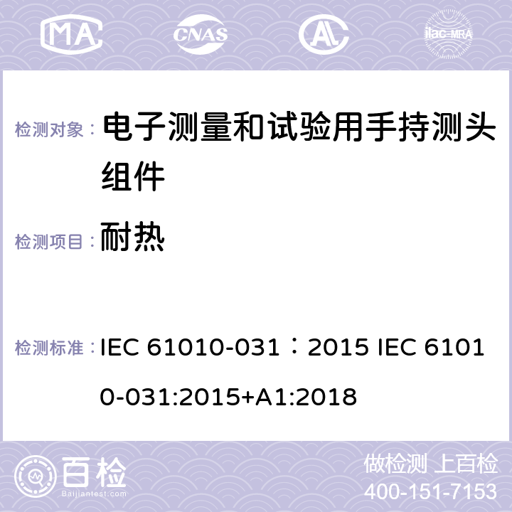 耐热 测量、控制及实验电气测量和试验用手持探测器装置安全要求 IEC 61010-031：2015 IEC 61010-031:2015+A1:2018 10