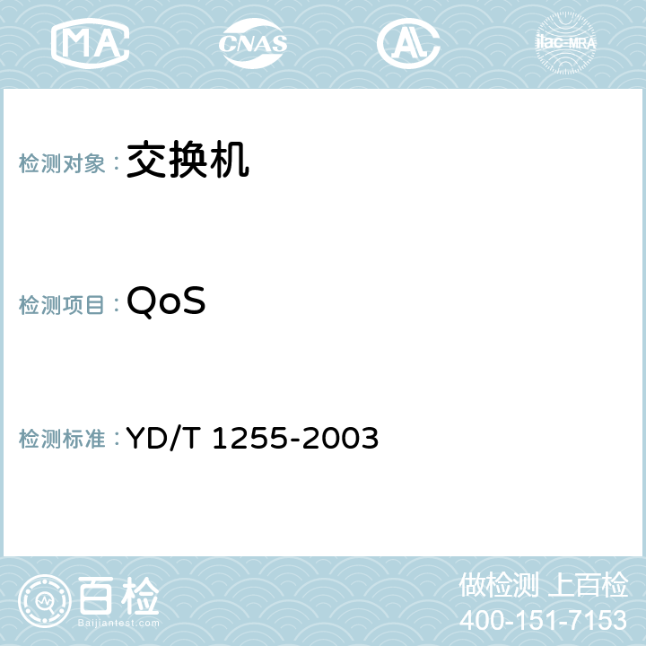 QoS YD/T 1255-2003 具有路由功能的以太网交换机技术要求