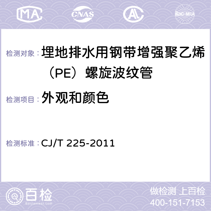 外观和颜色 埋地排水用钢带增强聚乙烯（PE）螺旋波纹管 CJ/T 225-2011 8.2