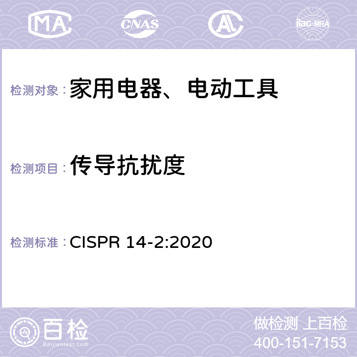 传导抗扰度 家用电器、电动工具和类似器具的电磁兼容要求 第2部分：抗扰度 CISPR 14-2:2020 Clause5.3