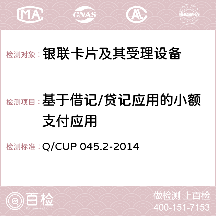 基于借记/贷记应用的小额支付应用 中国银联IC卡技术规范——基础规范 第2部分：借记/贷记应用卡片规范 Q/CUP 045.2-2014 17