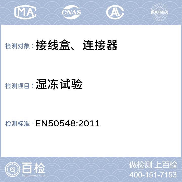 湿冻试验 光伏组件接线盒 EN50548:2011 5.3.17