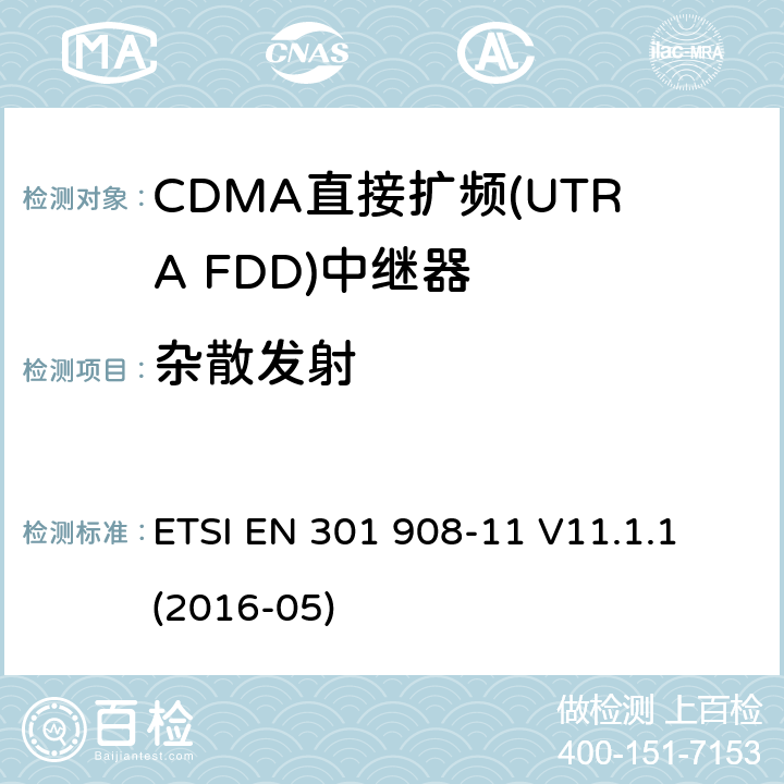 杂散发射 IMT蜂窝网络:无线电频谱协调统一标准: 第11部分：CDMA直接扩频(UTRA FDD)中继器 ETSI EN 301 908-11 V11.1.1 (2016-05) 4.2.3