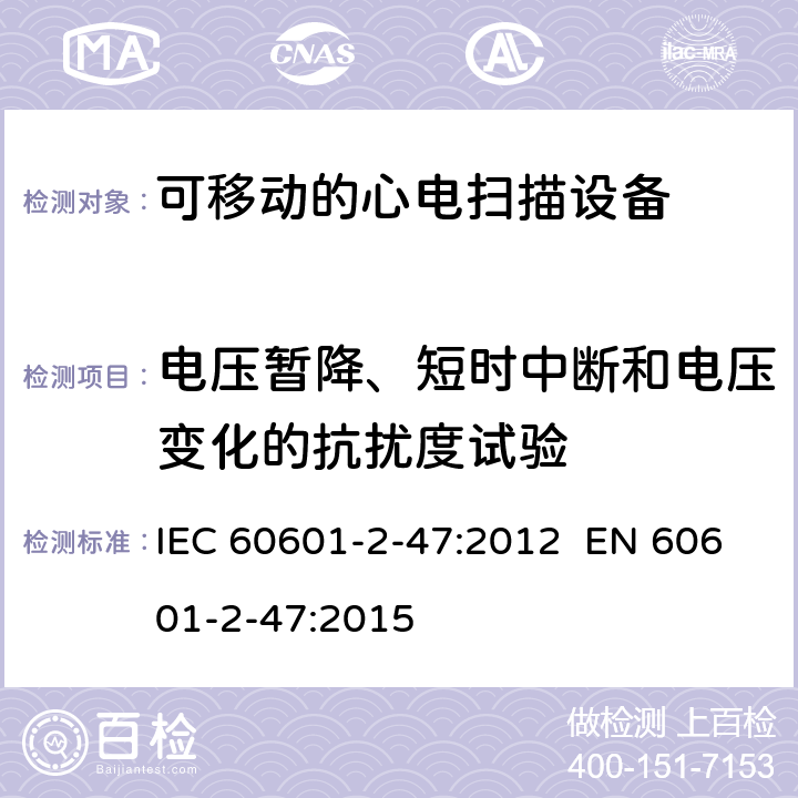 电压暂降、短时中断和电压变化的抗扰度试验 医用电气设备.第2-47部分:可移动的心电扫描设备的安全(包括主要性能)的特殊要求 IEC 60601-2-47:2012 EN 60601-2-47:2015 201.17