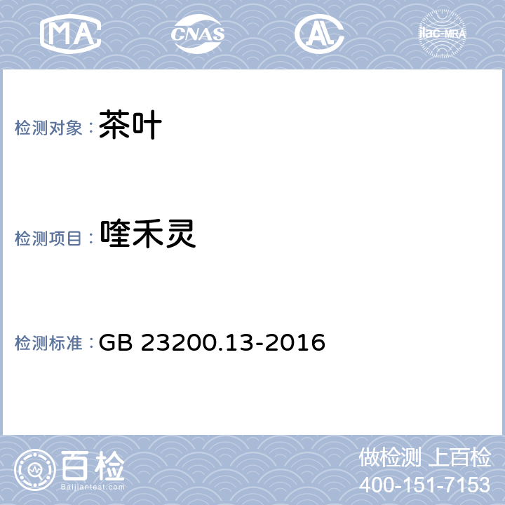 喹禾灵 食品安全国家标准 茶叶中448种农药及相关化学品残留量的测定 液相色谱-质谱法 GB 23200.13-2016