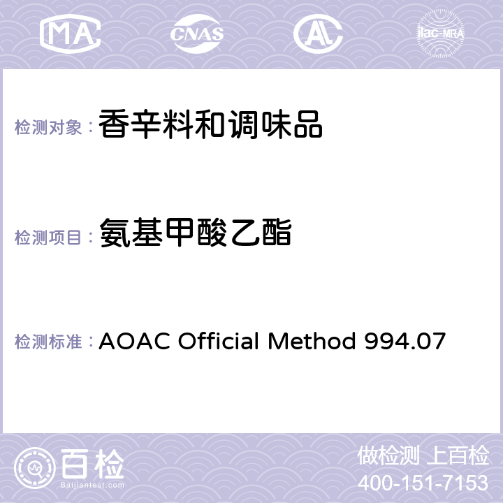 氨基甲酸乙酯 AOAC Official Method 994.07 酒精饮料及酱油中的测定气相色谱质谱法 