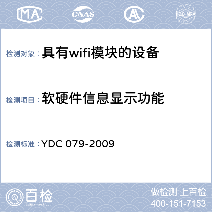 软硬件信息显示功能 YDC 079-2009 移动用户终端无线局域网技术指标和测试方法