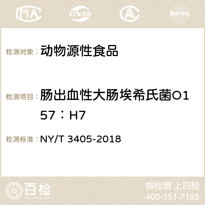 肠出血性大肠埃希氏菌O157：H7 NY/T 3405-2018 肉与肉制品中肠出血性大肠杆菌O157:H7检验方法