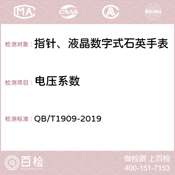 电压系数 指针、液晶数字式石英手表 QB/T1909-2019 4.6