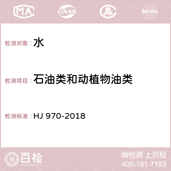 石油类和动植物油类 水质 石油类的测定 紫外分光光度法 HJ 970-2018