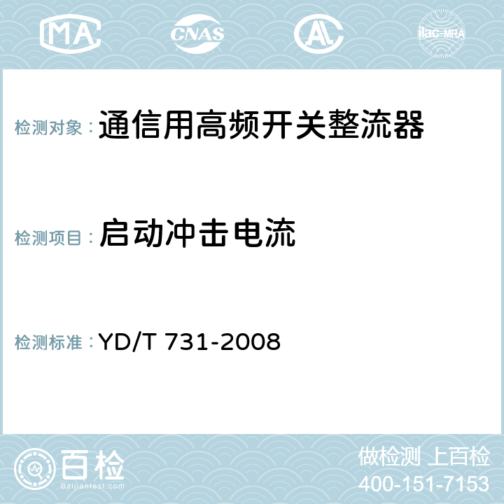 启动冲击电流 通信用高频开关整流器 YD/T 731-2008 5.10