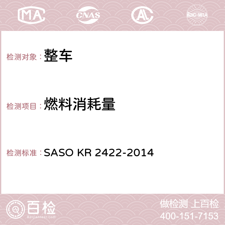 燃料消耗量 轻型汽车燃油经济性 SASO KR 2422-2014