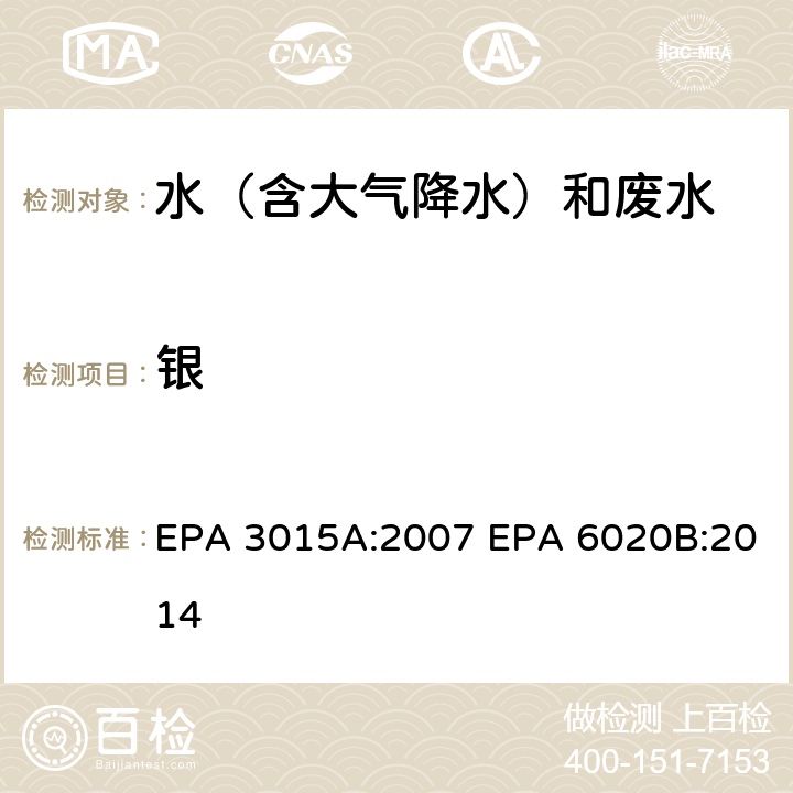 银 微波辅助酸消解水样和提取物 电感耦合等离子体质谱法 EPA 3015A:2007 EPA 6020B:2014