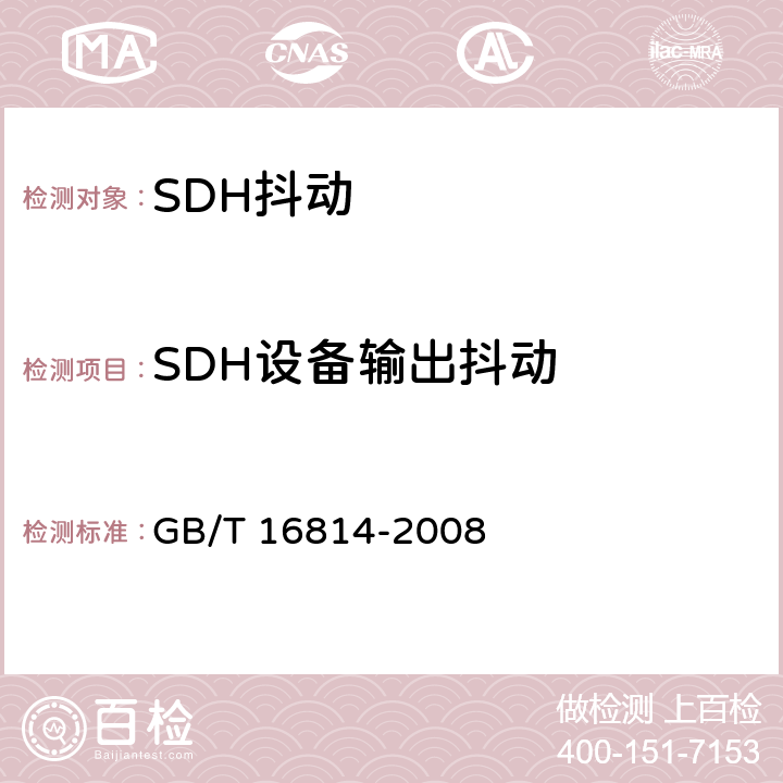 SDH设备输出抖动 同步数字体系(SDH)光缆线路系统测试方法 GB/T 16814-2008 8.3