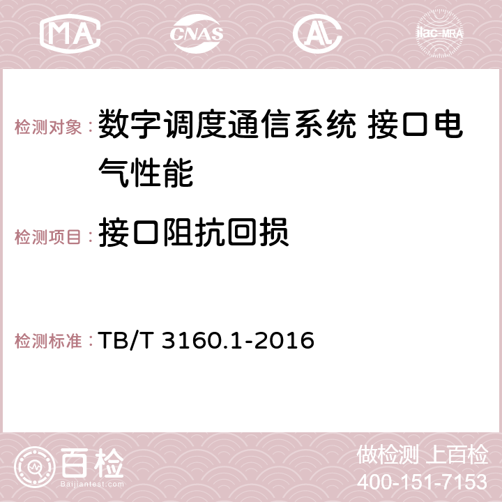 接口阻抗回损 铁路有线调度通信系统 第1部分:技术条件 TB/T 3160.1-2016 6.2.4