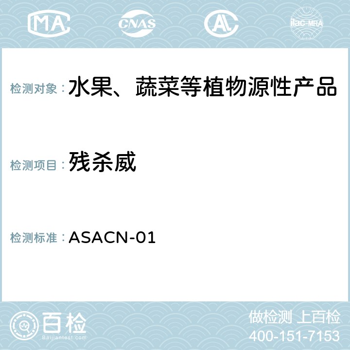 殘殺威 （非標方法）多農(nóng)藥殘留的檢測方法 氣相色譜串聯(lián)質(zhì)譜和液相色譜串聯(lián)質(zhì)譜法 ASACN-01