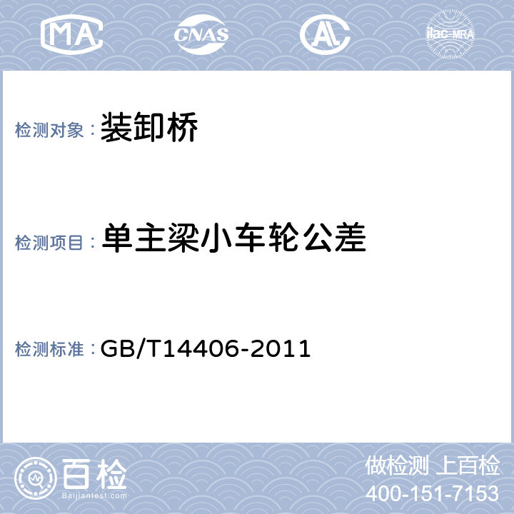 单主梁小车轮公差 通用门式起重机 GB/T14406-2011 5.8.5