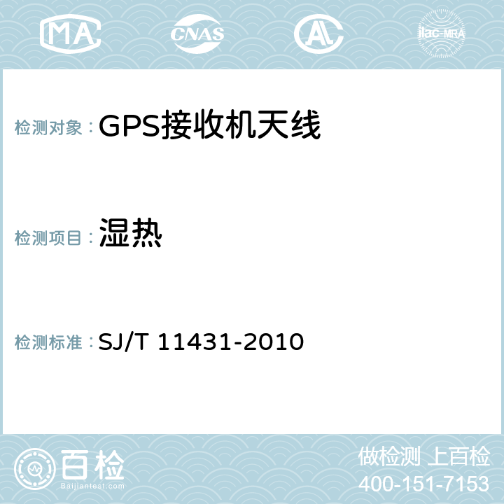 湿热 GPS 接收机天线性能要求及测试方法 SJ/T 11431-2010 5.2.10.3