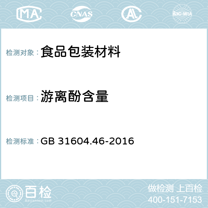 游离酚含量 食品安全国家标准 食品接触材料及制品 游离酚的测定和迁移量的测定 GB 31604.46-2016