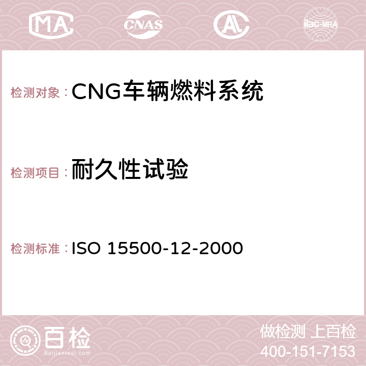 耐久性试验 道路车辆—压缩天然气 (CNG)燃料系统部件—压力卸放阀 ISO 15500-12-2000 6.4