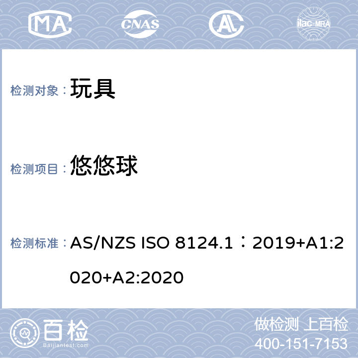 悠悠球 玩具安全—机械和物理性能 AS/NZS ISO 8124.1：2019+A1:2020+A2:2020 4.32