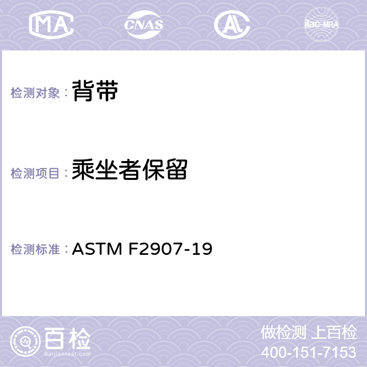 乘坐者保留 标准消费者安全规范悬挂式婴儿背带 ASTM F2907-19 6.3