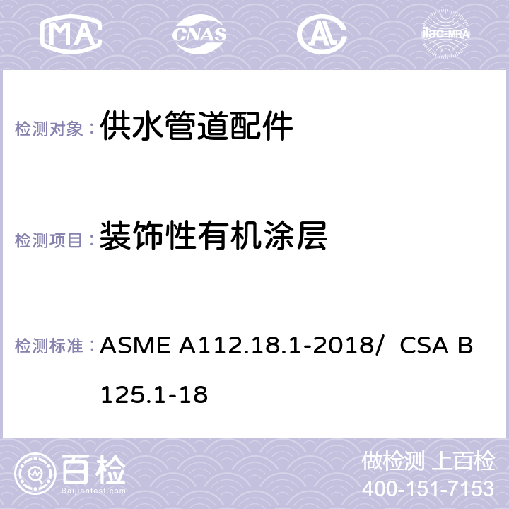装饰性有机涂层 供水管道配件 ASME A112.18.1-2018/ CSA B125.1-18 5.2.4