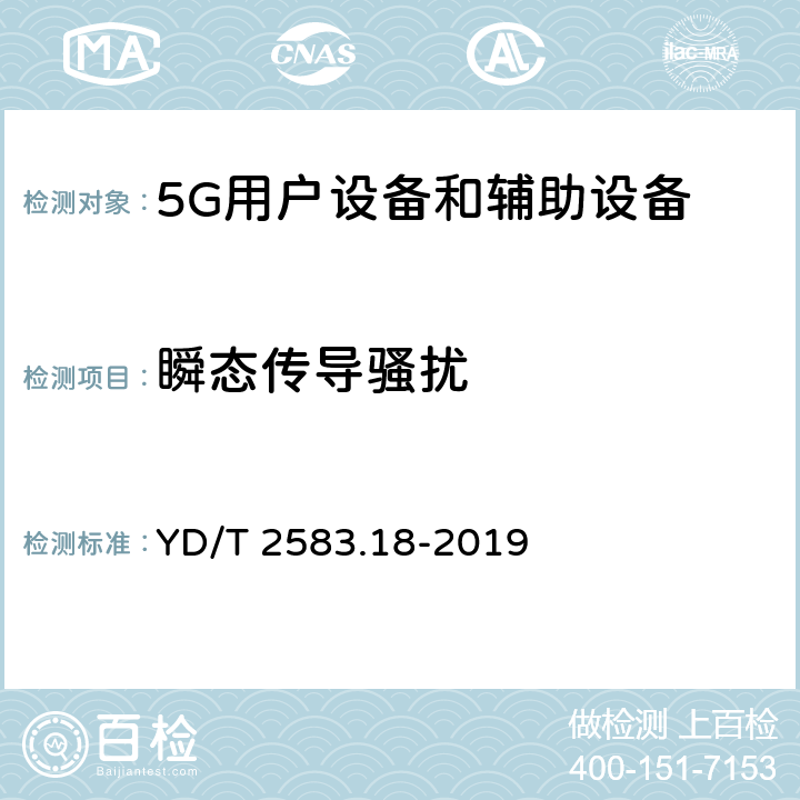 瞬态传导骚扰 蜂窝式移动通信设备电磁兼容性能要求和测量方法 第18部分：5G用户设备和辅助设备 YD/T 2583.18-2019 8.8