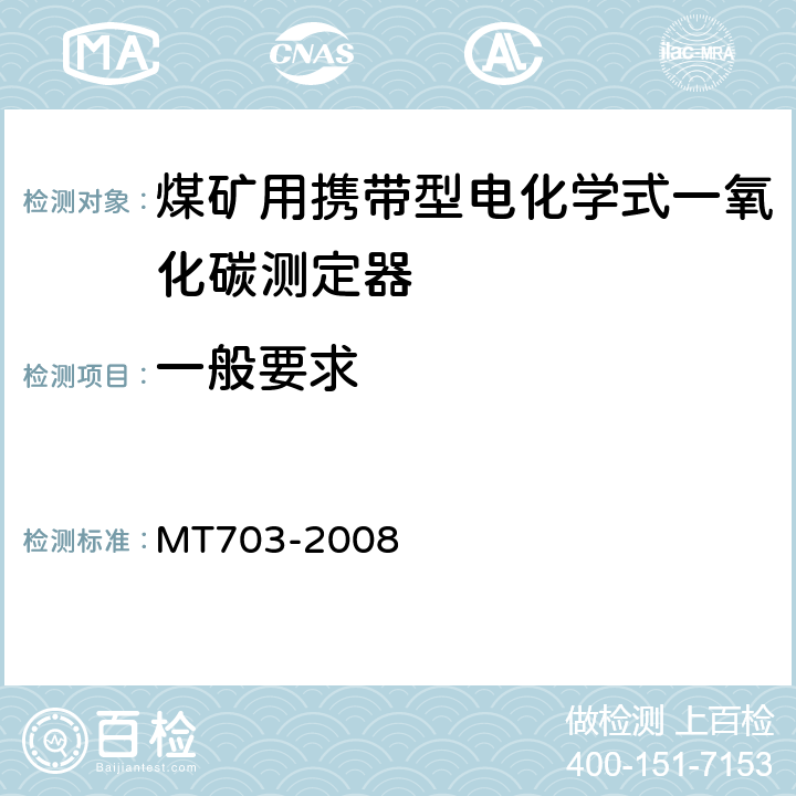 一般要求 MT/T 703-2008 【强改推】煤矿用携带型电化学式一氧化碳测定器