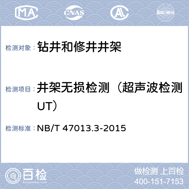 井架无损检测（超声波检测UT） NB/T 47013.3-2015 承压设备无损检测 第3部分:超声检测(附2018年第1号修改单)